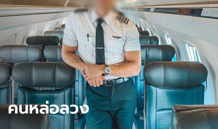 สาวไทยวัย 19 เตือนภัย หนุ่มอ้างเป็นนักบินอังกฤษหลอกเงิน จับโป๊ะได้เพราะก๊อปรูปจากเน็ต