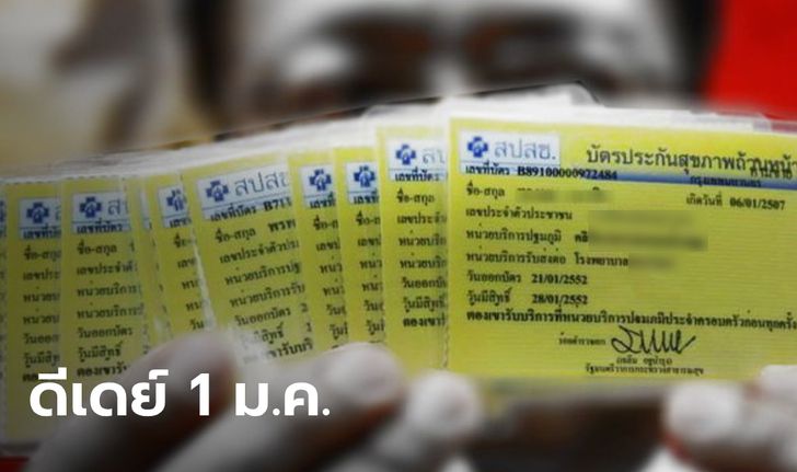 ดีเดย์ 1 ม.ค. 64 ผู้ป่วยบัตรทอง ย้ายสิทธิโรงพยาบาลได้ทั่วประเทศ มีผลทันทีไม่ต้องรอ