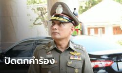 ก.ตร.ปัดตกคำร้อง "วิระชัย" กรณีถูกสอบสวนวินัยร้ายแรง-สำรองราชการไม่เป็นธรรม