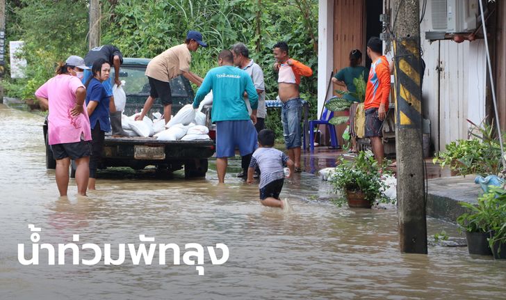 น้ำท่วมพัทลุง ขยายวงกว้าง 3 อำเภอ ประชาชนเดือดร้อนกว่า 2,000 ครัวเรือน