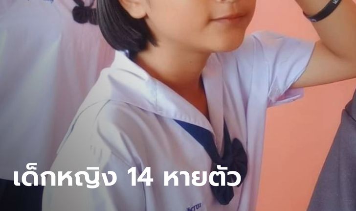 พ่อแม่ใจจะขาด ลูกสาววัย 14 หายตัวร่วมสัปดาห์ คาด 2 พ่อลูกล่อลวงพาหนีเข้าป่า