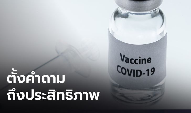 นักวิทย์ฯ ต่างชาติ ตั้งคำถามถึงประสิทธิภาพ วัคซีนโควิด บ.ยาอังกฤษ ที่ไทยเตรียมซื้อ