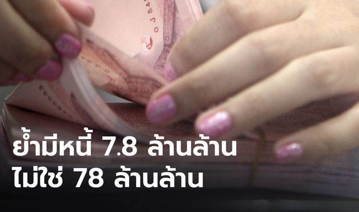 สบน.แจงข่าวปลอม! อ้างไทยมีหนี้สาธารณะ 78 ล้านล้านบาท