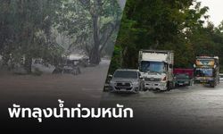 น้ำท่วมถนนสายหลักพัทลุง บางจุดระดับน้ำสูง 1 เมตร