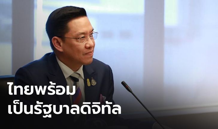 “พุทธิพงษ์” ย้ำ ไทยพร้อมก้าวเข้าสู่รัฐบาลดิจิทัล