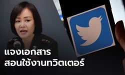 ทบ.ยัน เอกสารทำทวิตเตอร์เพื่อพัฒนาสื่อออนไลน์