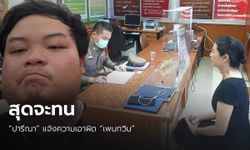 "ปารีณา" แจ้งความเอาผิด "เพนกวิน" กระทำผิด พ.ร.บ.คอมพิวเตอร์