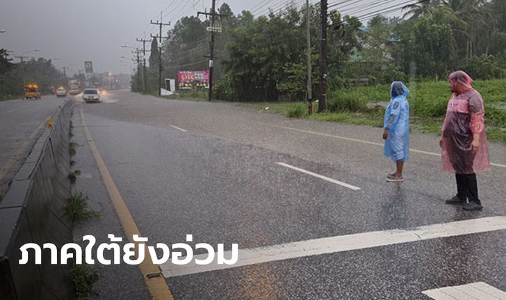 กรมอุตุฯ เผยไทยตอนบน-กทม. อุณหภูมิลดลง ลมแรง ภาคใต้ฝนตกหนักมาก