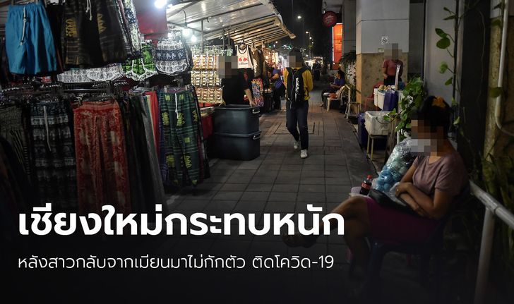 สทท.ช็อก พบสาวติดโควิด-19 ที่เชียงใหม่ ชี้ธุรกิจเดินต่อไปยาก