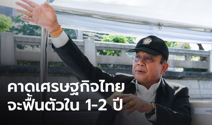 นายกฯ ปลื้ม ไทยคงอันดับเสถียรภาพคาดเศรษฐกิจจะฟื้นใน 1-2 ปี