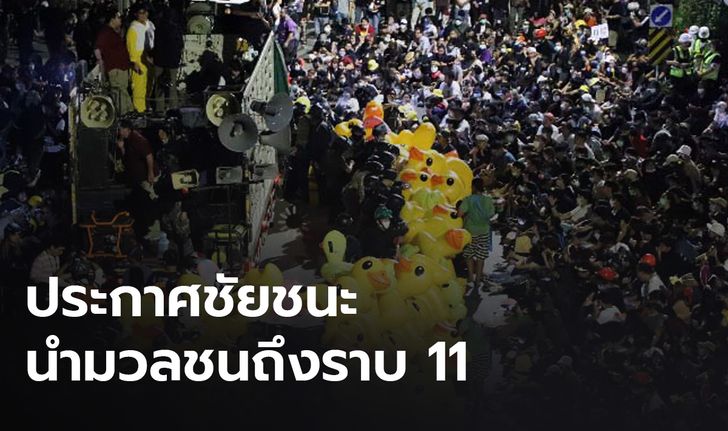 “เพนกวิน” ประกาศชัยชนะนำม็อบถึงราบ 11 - อ่านแถลงการณ์ถ่ายโอนกำลังทหารคืนสังกัด