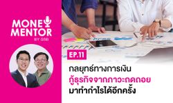 MONEY MENTOR BY GSB EP.11 กลยุทธ์ทางการเงิน กู้ธุรกิจจากภาวะถดถอยมาทำกำไรได้อีกครั้ง