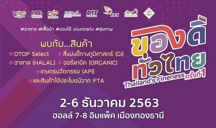 พาณิชย์’ จัดงาน ‘ของดีทั่วไทย’ครั้งแรก ดีเดย์ 2 - 6 ธ.ค.นี้ ณ ฮอลล์ 7 - 8 อิมแพ็ค เมืองทองธานี