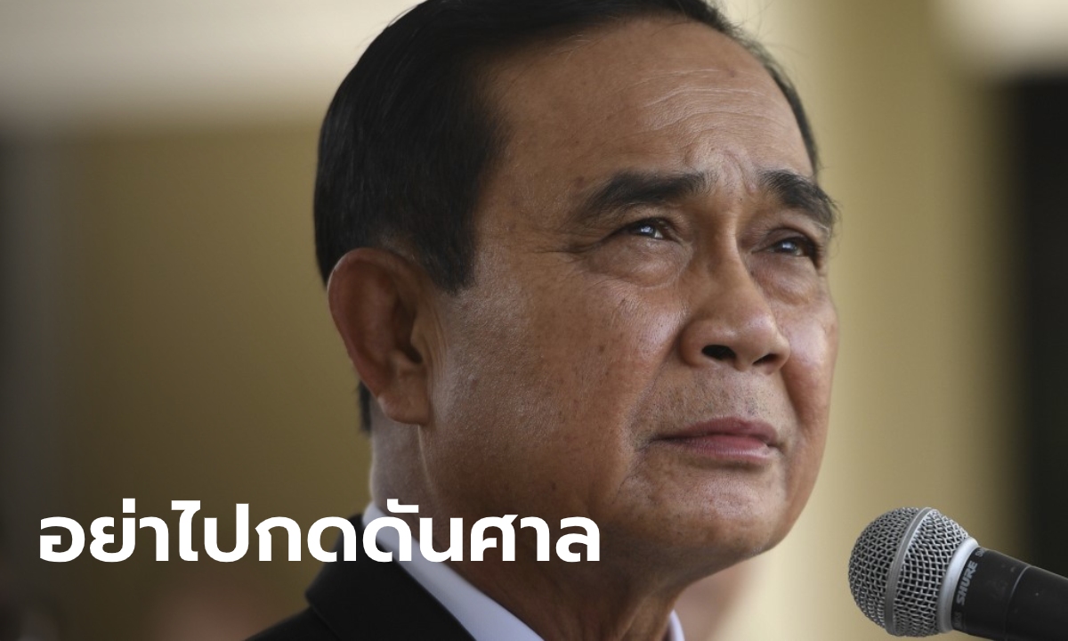 "ประยุทธ์" เตือน ม็อบราษฎร บุกกดดันศาลรัฐธรรมนูญ คดีบ้านพักหลวง อาจจะผิดกฎหมาย