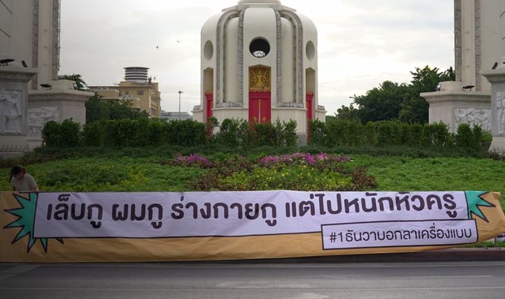 ณัฎฐพล ยัน แต่งไปรเวท มีโทษตามกฎ ศธ. ด้าน "นักเรียนเลว" ขึ้นป้ายที่อนุสาวรีย์ ปชต.