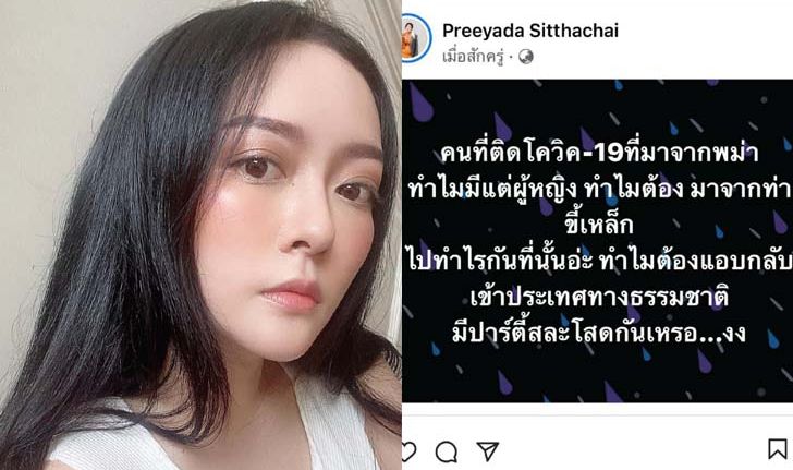 "แก้มบุ๋ม" ข้องใจ ถามสาวๆ ติดโควิด-19 จากพม่า ไปทำอะไรกัน ทำไมต้องแอบเข้าประเทศ