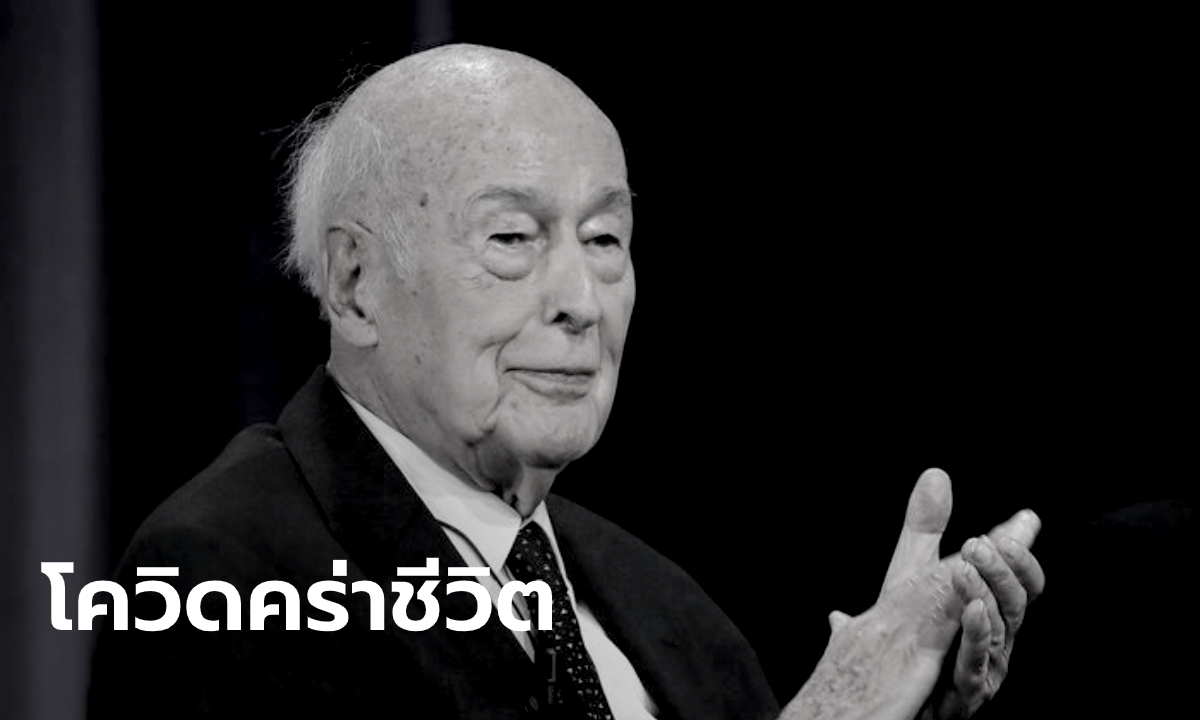 "แด็สแต็ง" อดีตผู้นำฝรั่งเศส ถึงแก่อสัญกรรมจากโรคโควิด-19 ในวัย 94 ปี