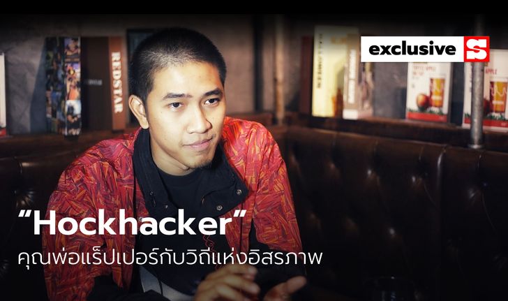 “Hockhacker” คุณพ่อแร็ปเปอร์ผู้เชื่อในวิถีแห่งอิสรภาพ