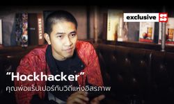 “Hockhacker” คุณพ่อแร็ปเปอร์ผู้เชื่อในวิถีแห่งอิสรภาพ