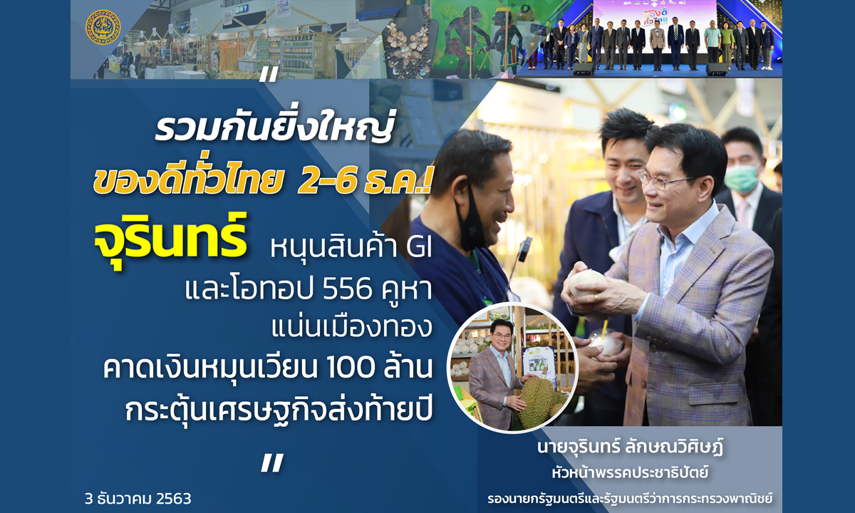 จุรินทร์ ยกสินค้าโอทอปแน่นงาน ของดีทั่วไทย 2-6 ธ.ค.นี้ คาดเงินหมุนเวียนกว่า 100 ล้าน กระตุ้นเศรษฐกิจ