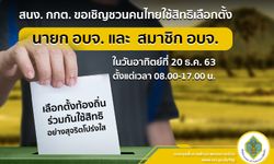 สำนักงานคณะกรรมการการเลือกตั้ง ขอเชิญชวนคนไทยใช้สิทธิเลือกตั้ง นายก อบจ. และ สมาชิก อบจ.