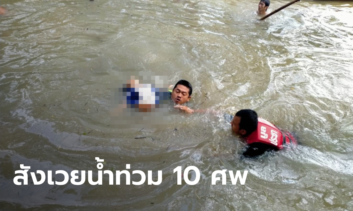 สุดเศร้า น้ำท่วมนครศรีธรรมราช เด็ก 4 ขวบพลัดตกจากบ้าน จมน้ำดับเป็นรายที่ 10