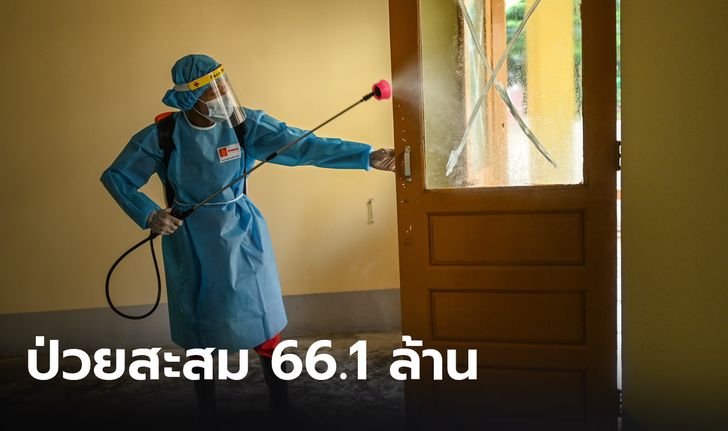 ทั่วโลกป่วยโควิด-19 สะสม 66.1 ล้านคน เมียนมาติดเพิ่มอีก 1.5 พัน