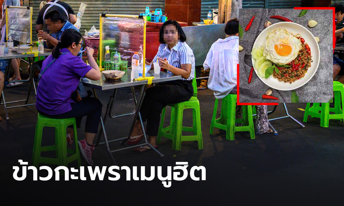 “ข้าวกะเพรา” เมนูฮิตคนไทย ในยุคเศรษฐกิจฝืด โควิด-19 ระบาด