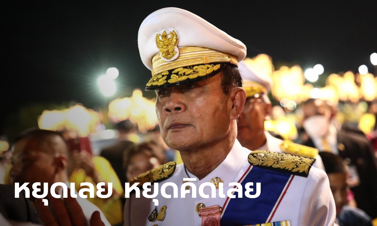 "ประยุทธ์" ลั่น หยุดคิดเลยเรื่องเป็น "สาธารณรัฐ" โฆษก พปชร. ชี้ เข้าข่ายล้มการปกครอง