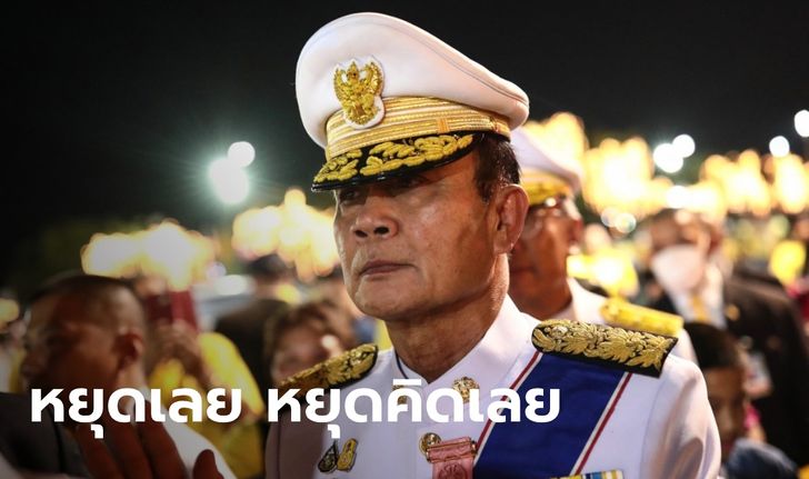 "ประยุทธ์" ลั่น หยุดคิดเลยเรื่องเป็น "สาธารณรัฐ" โฆษก พปชร. ชี้ เข้าข่ายล้มการปกครอง