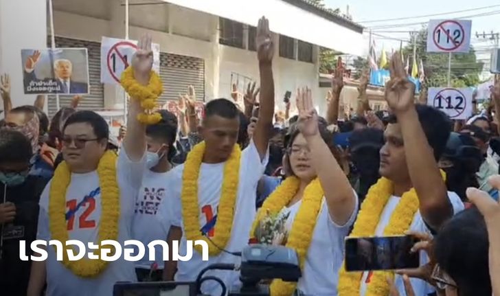 เพนกวิน-รุ้ง-ไมค์-ไบรท์ เข้ารับทราบข้อหา ม.112 มวลชนแห่เป็นกำลังใจล้นโรงพัก