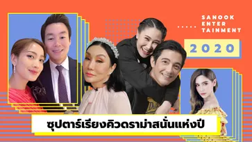 วงการบันเทิงร้อน ซุป'ตาร์เรียงคิวดราม่าสนั่น ปี 2020