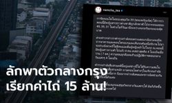 น้ำชา ชีรณัฐ เตือนภัย โจรลักพาตัวย่านสุขุมวิทกลางวันแสกๆ ล่าสุดจับคนร้ายได้ยกแก๊ง