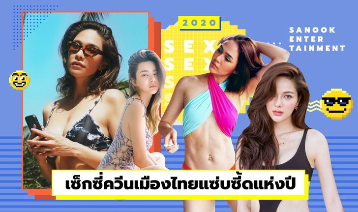 เซ็กซี่ควีนเมืองไทย เปิดภาพสาวแซ่บซี๊ดสุดแห่งปี 2020