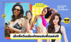 เซ็กซี่ควีนเมืองไทย เปิดภาพสาวแซ่บซี๊ดสุดแห่งปี 2020