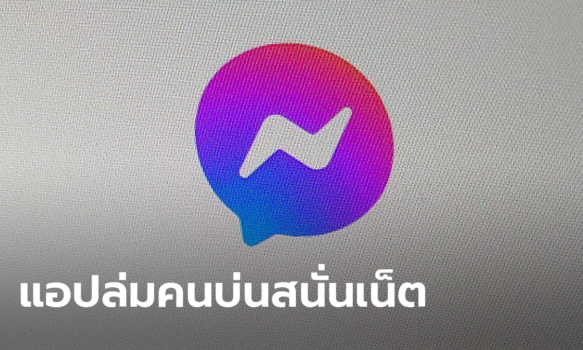 Messenger ล่มทั่วโลก ผู้ใช้แอปบ่นสนั่น ส่งอะไรก็ไม่ได้! จนยึดที่ 1 เทรนด์ทวิตเตอร์ไทย