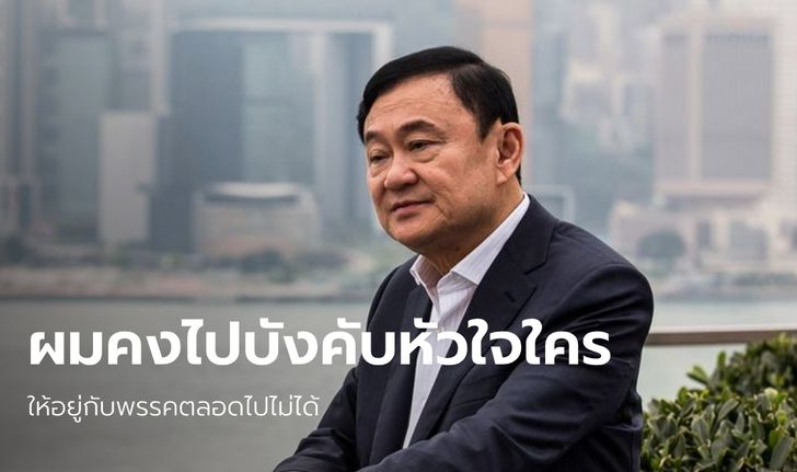 "ทักษิณ" ร่ายยาว ปมแกนนำแห่ทิ้งพรรคเพื่อไทย เผย "ผมคงไปบังคับหัวใจใครไม่ได้"