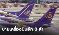 ตามแผนปรับโครงสร้าง การบินไทย ประกาศขายเครื่องบินเพิ่ม 8 ลำ