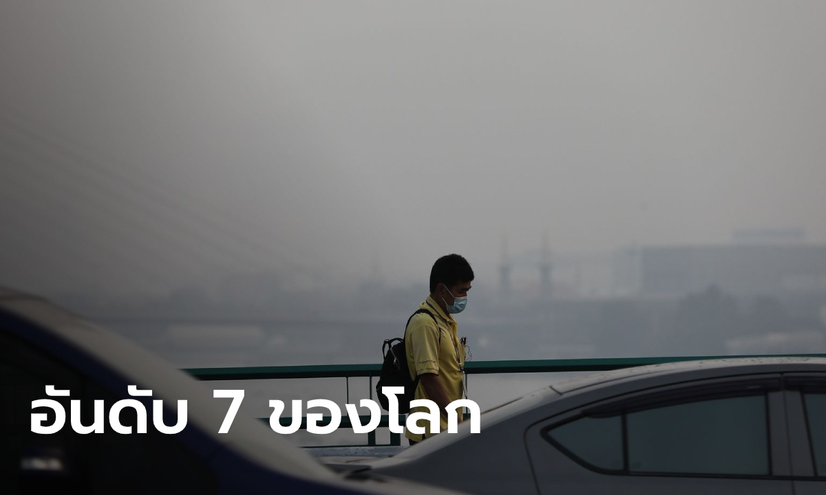 นึกว่าหมอก! ค่าฝุ่น PM2.5 กทม.เกินค่ามาตรฐาน 56 จุด ไทยรั้งอันดับ 7 ของโลก