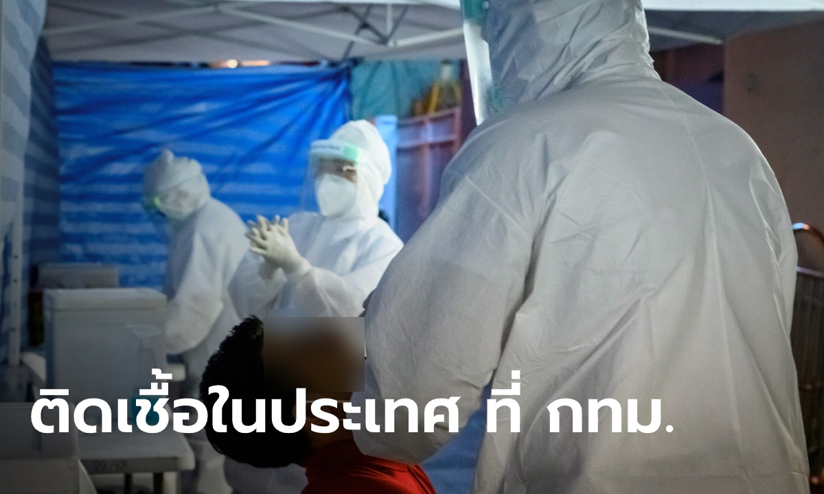 วันนี้ ไทยพบผู้ป่วยโควิด-19 เพิ่ม 28 ราย มี 1 ราย ติดเชื้อในประเทศที่ กทม.