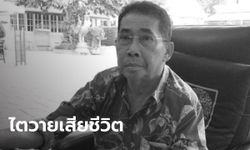 “ไชยา สะสมทรัพย์” อดีต รมว.สาธารณสุข-พาณิชย์ เสียชีวิตแล้ว