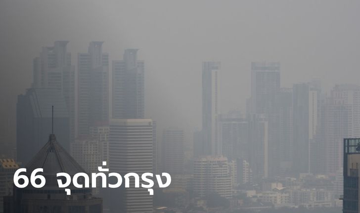 เยอะขึ้นเรื่อยๆ ฝุ่น PM2.5 พุ่งเกินค่ามาตรฐาน 66 พื้นที่ทั่วกรุงเทพฯ