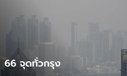 เยอะขึ้นเรื่อยๆ ฝุ่น PM2.5 พุ่งเกินค่ามาตรฐาน 66 พื้นที่ทั่วกรุงเทพฯ