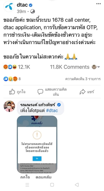 dtac-fail-ronnarong-post
