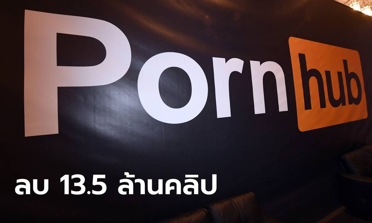 Pornhub ลบ 13.5 ล้านคลิปจากบัญชีไม่ระบุตัวตน หลังปัญหาคลิปล่วงละเมิดทางเพศเด็ก