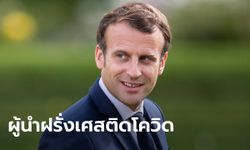 ด่วน! ประธานาธิบดีฝรั่งเศส ติดโควิด-19 อาการไม่มาก ประกาศกักตัวเอง 7 วัน