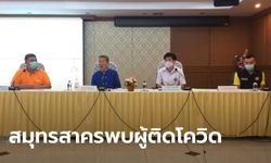 สมุทรสาครแถลงด่วน พบผู้ติดโควิด-19 รายใหม่! เป็นเจ้าของแพกุ้ง อายุ 67 ปี