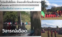 โซเชียลรุมสวด โรงเรียนดังเพชรบูรณ์ บังคับนักเรียนซ้อมแปรอักษรกลางแดด จนเด็กเป็นลม