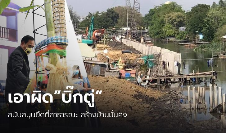 “ศรีสุวรรณ” เล็งเอาผิดนายกฯ สนับสนุนยึดที่สาธารณะ สร้างบ้านมั่นคง