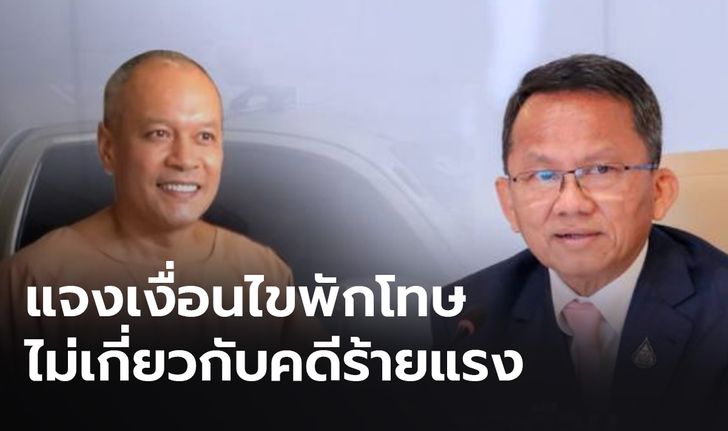 “สมศักดิ์” แจงพักโทษ "ณัฐวุฒิ" เป็นไปตามเงื่อนไข ย้ำไม่เกี่ยวข้องกับคดีร้ายแรง